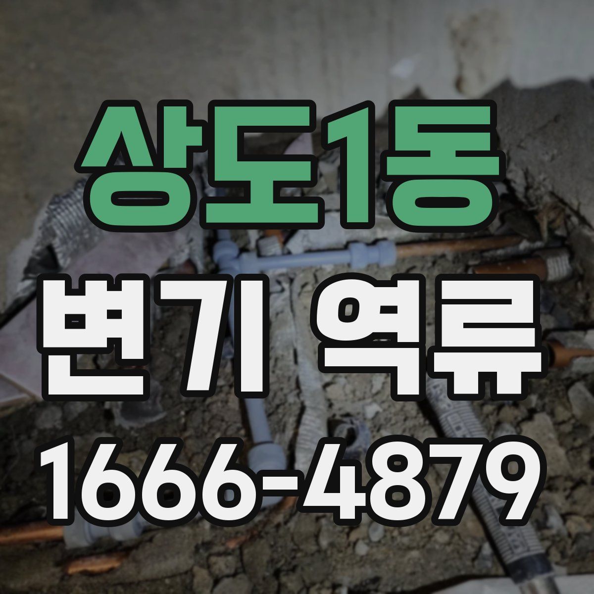 상도1동 변기 역류