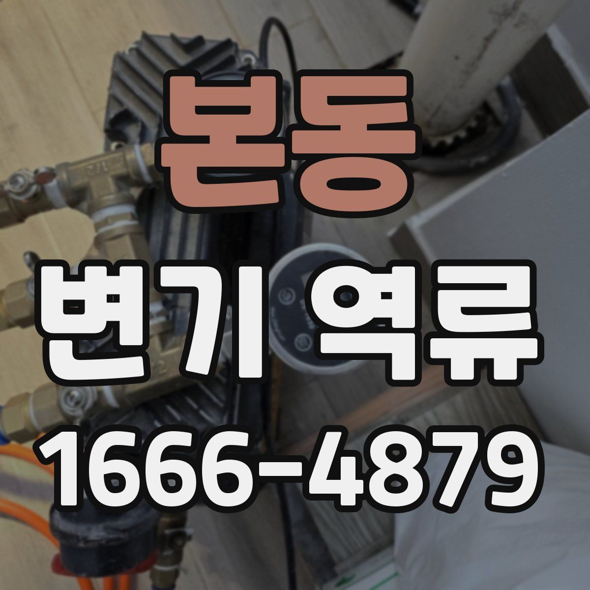 본동 변기 역류