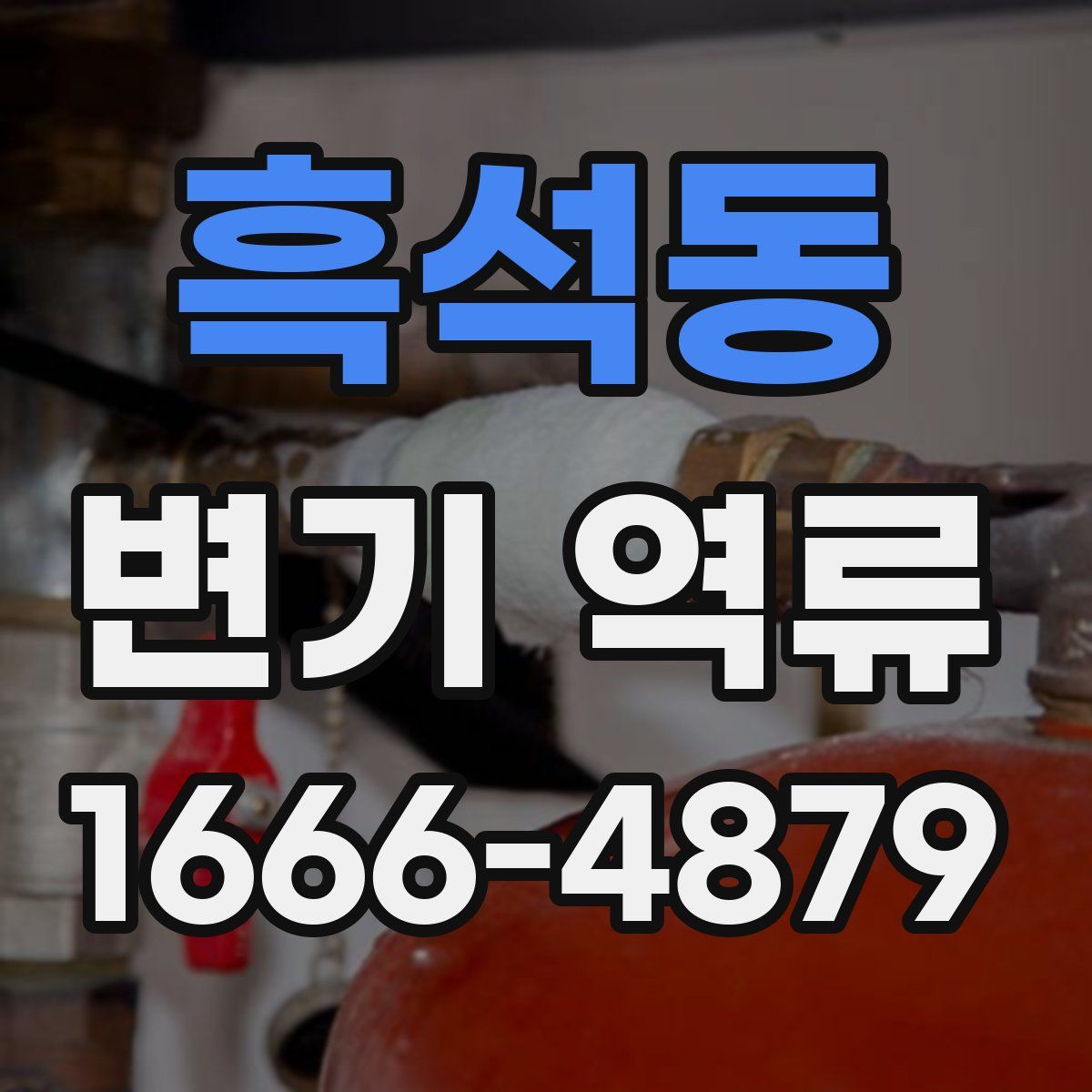 흑석동 변기 역류