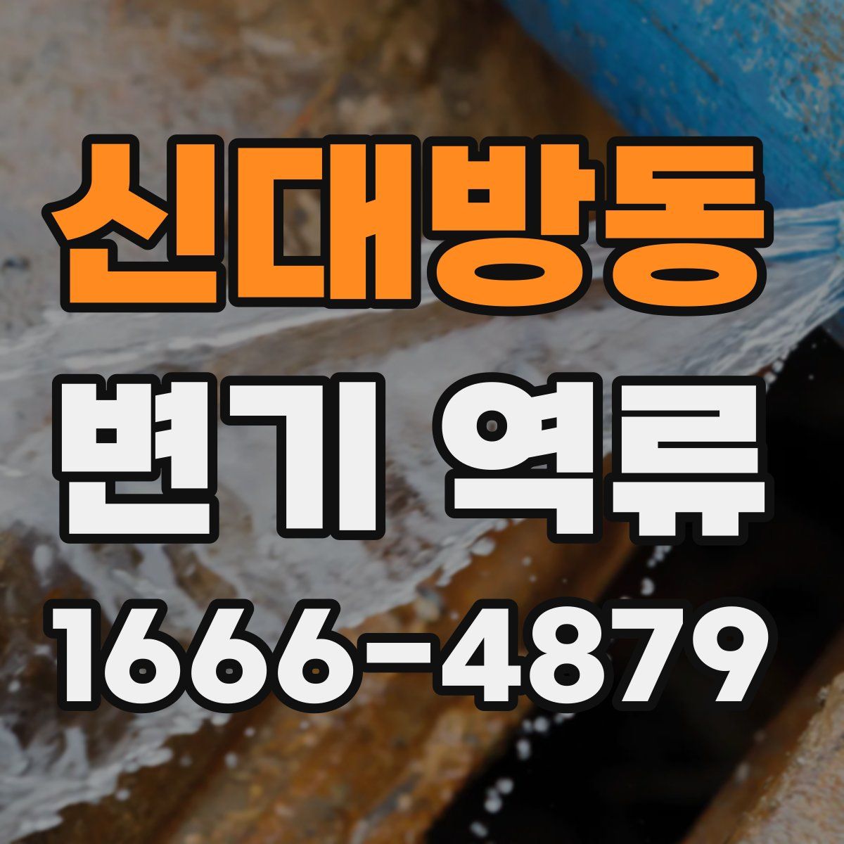 신대방동 변기 역류