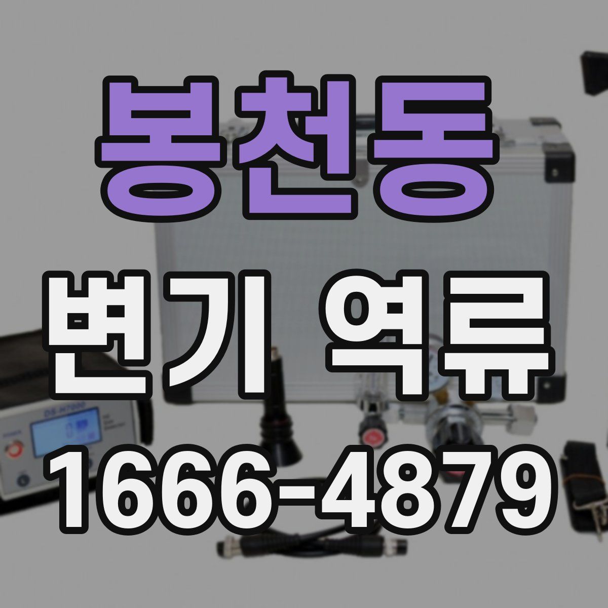 봉천동 변기 역류