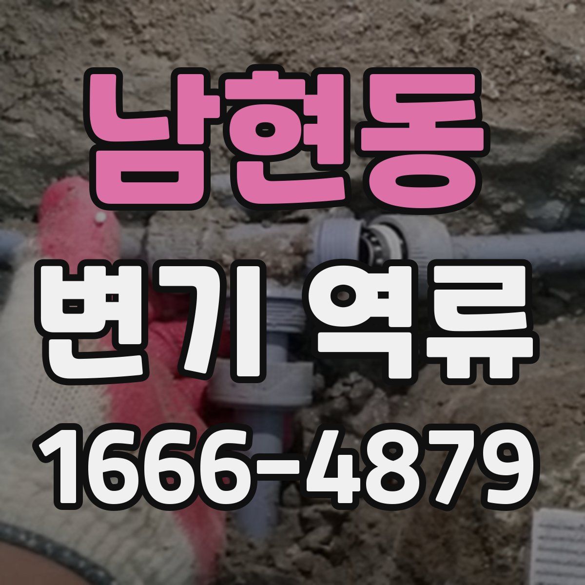 남현동 변기 역류