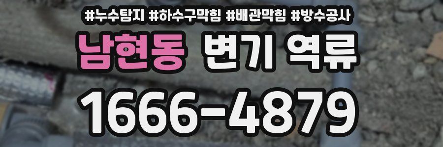 남현동 변기 역류