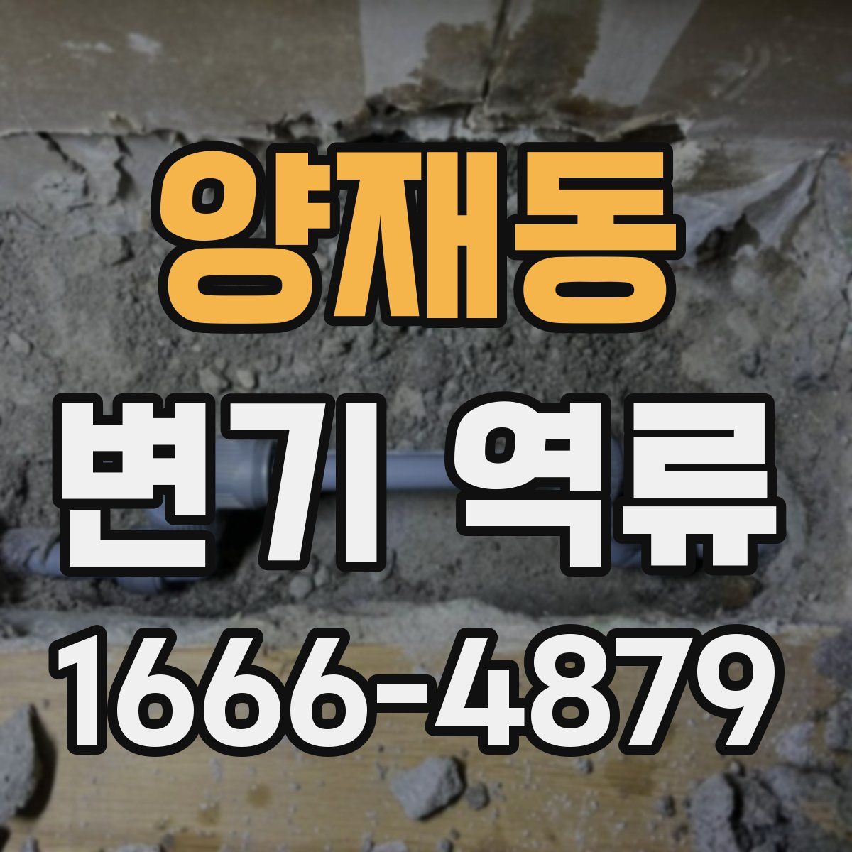 양재동 변기 역류