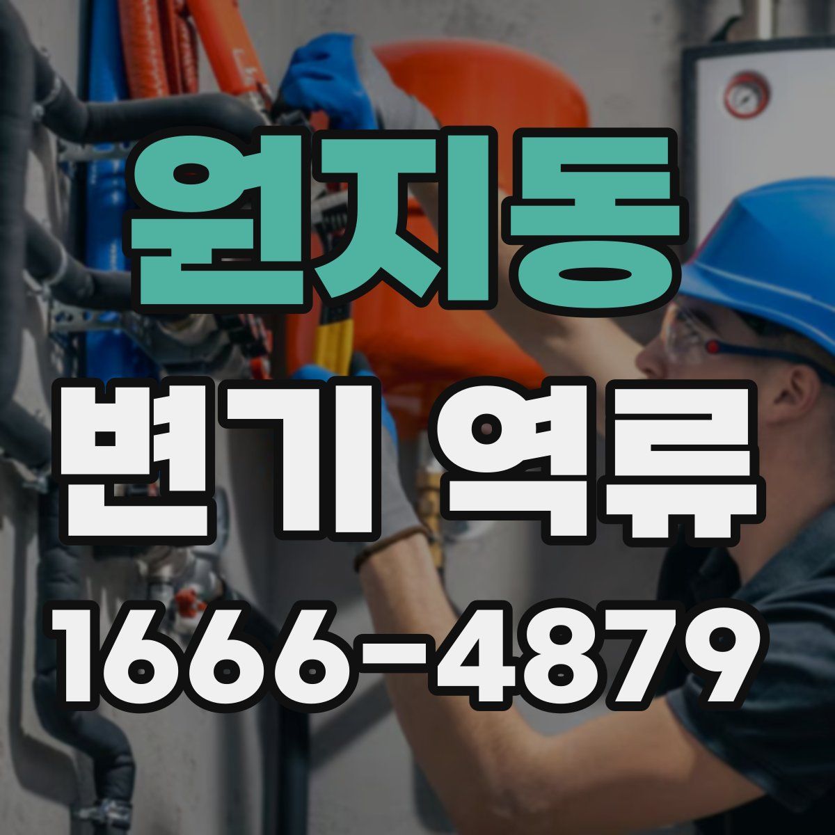 원지동 변기 역류