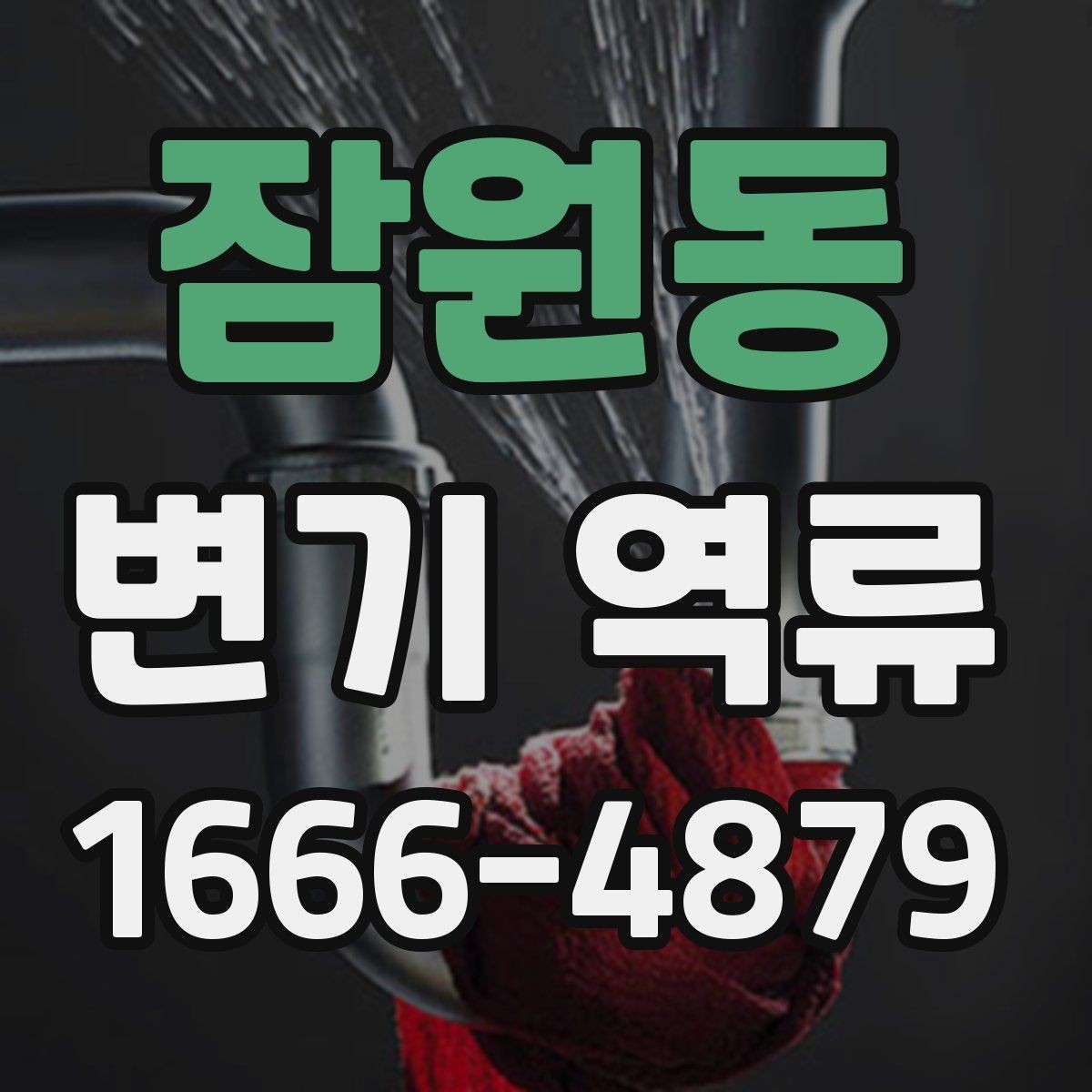 잠원동 변기 역류 점검 시 꼭 살펴볼 부위