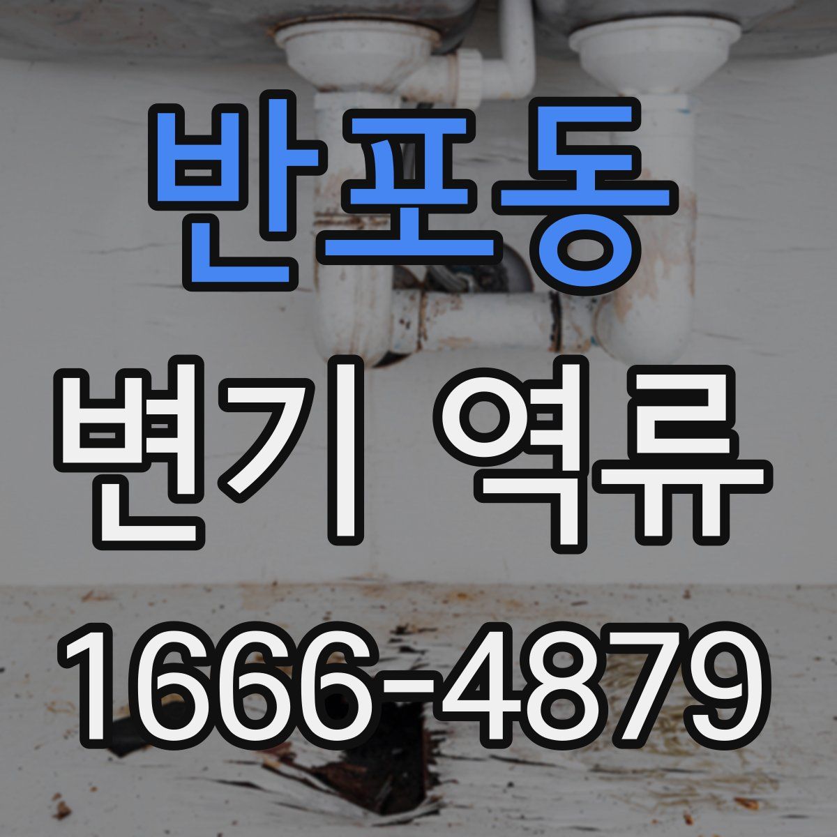 반포동 변기 역류