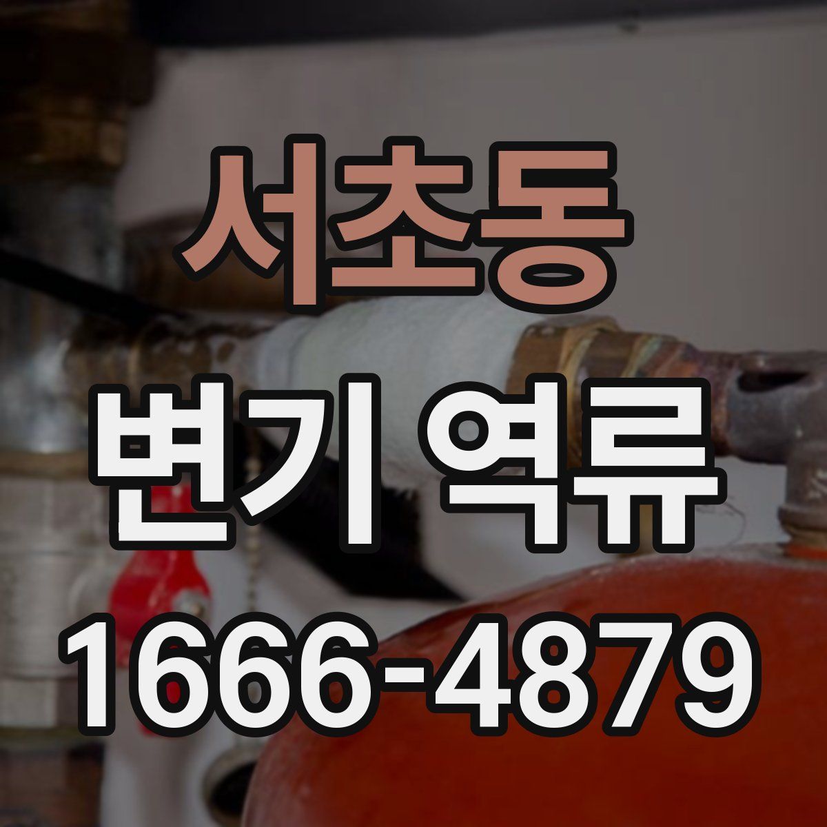 서초동 변기 역류