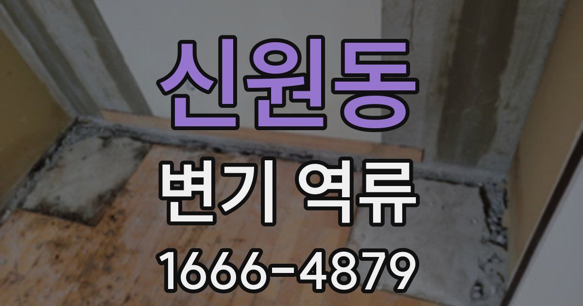 신원동 변기 역류