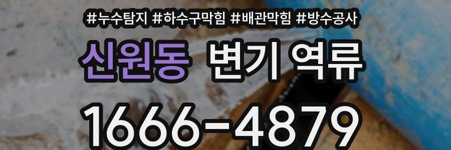 신원동 변기 역류