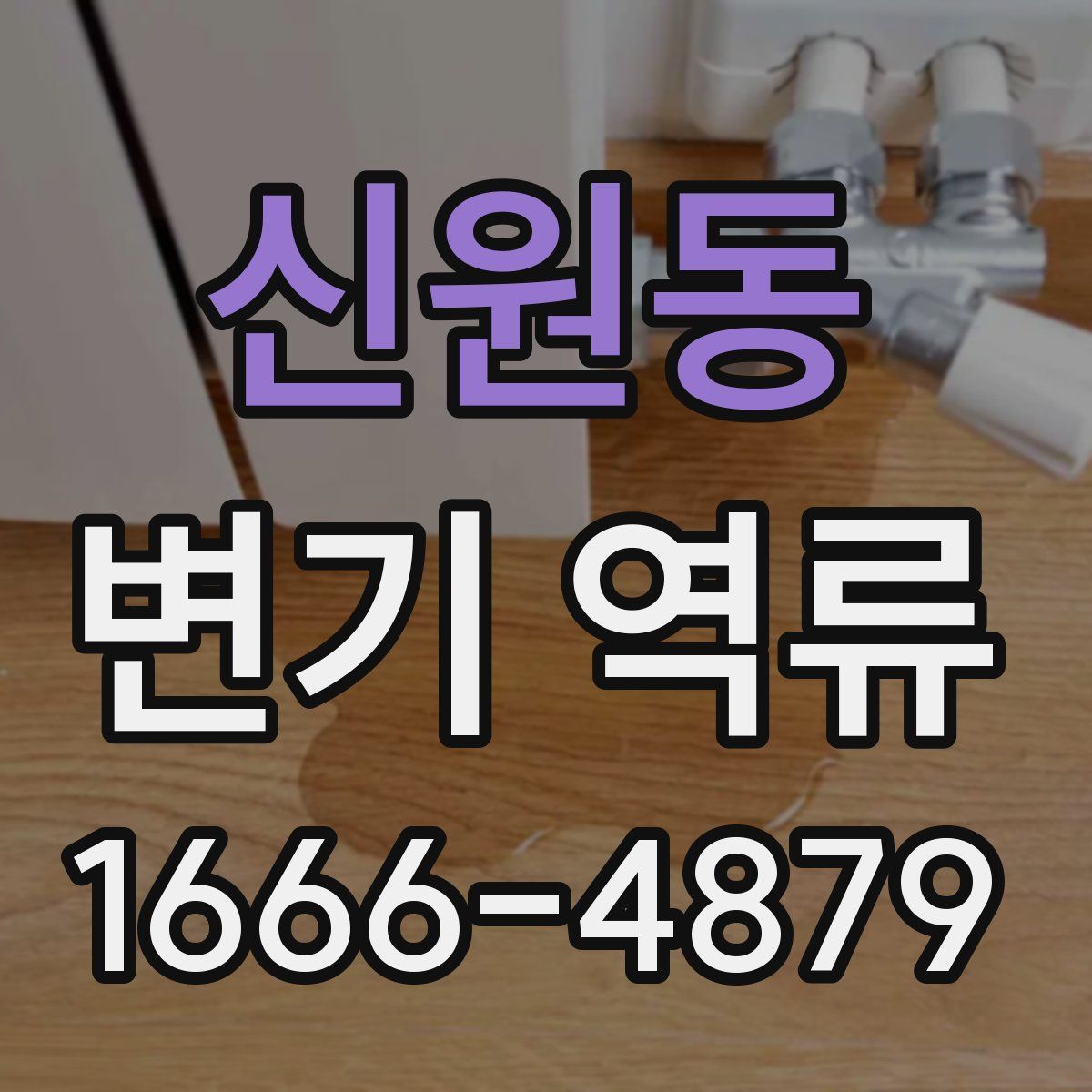 신원동 변기 역류