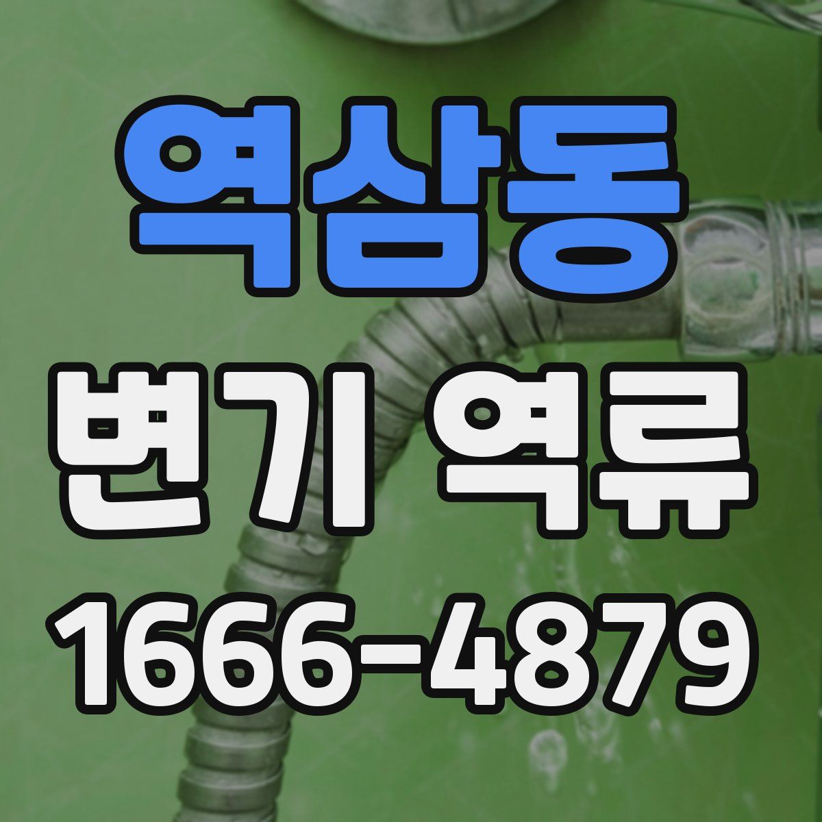 역삼동 변기 역류
