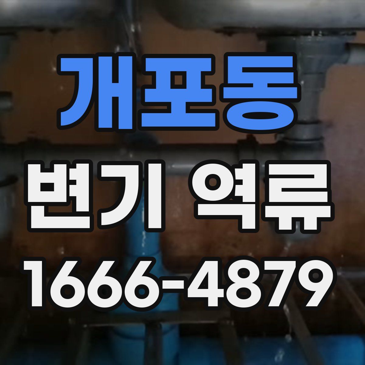 개포동 변기 역류