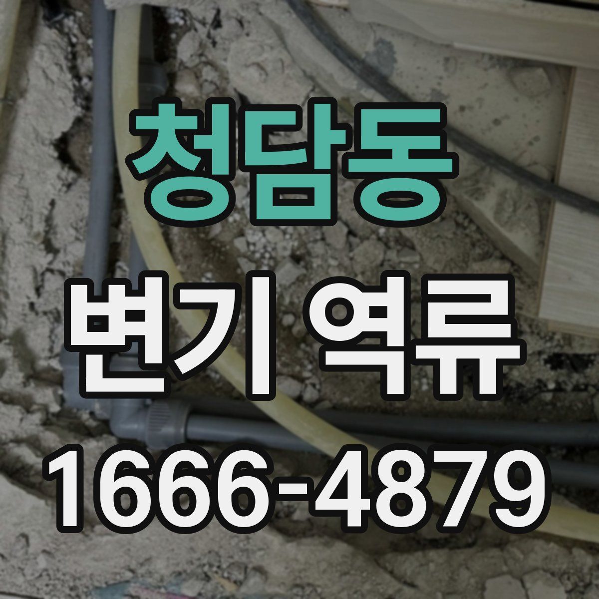 청담동 변기 역류