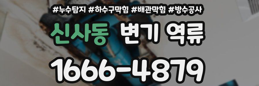신사동 변기 역류