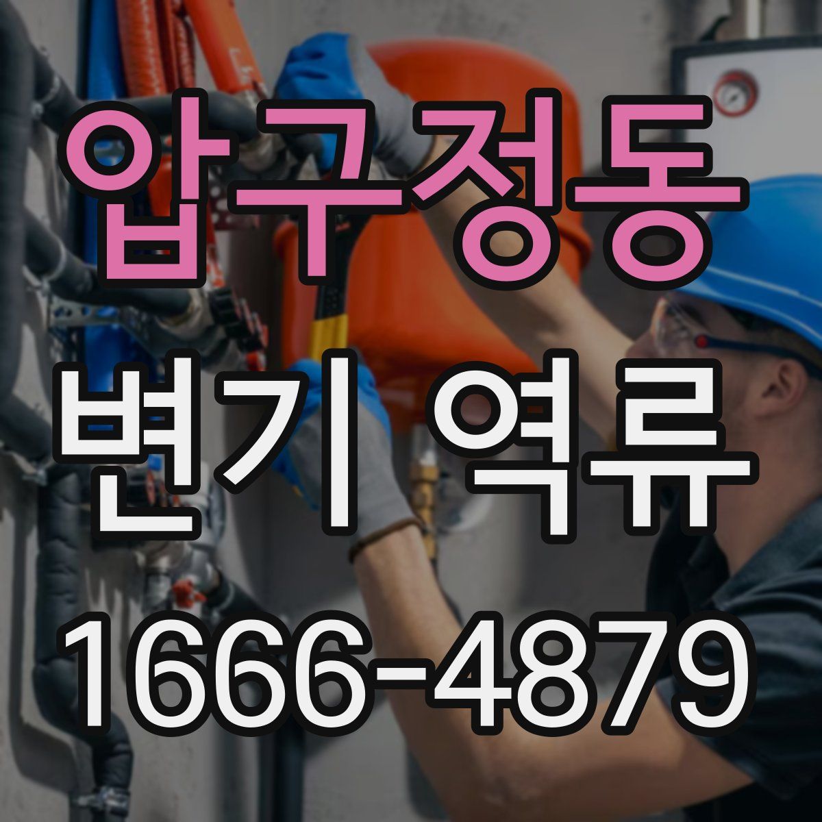 압구정동 변기 역류