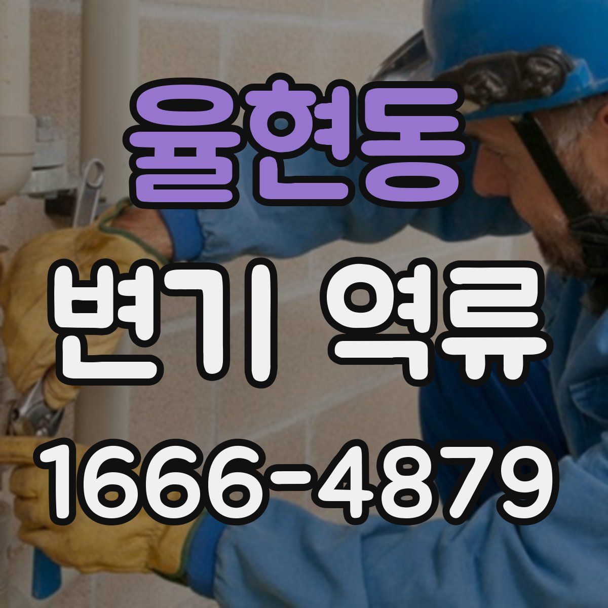 율현동 변기 역류