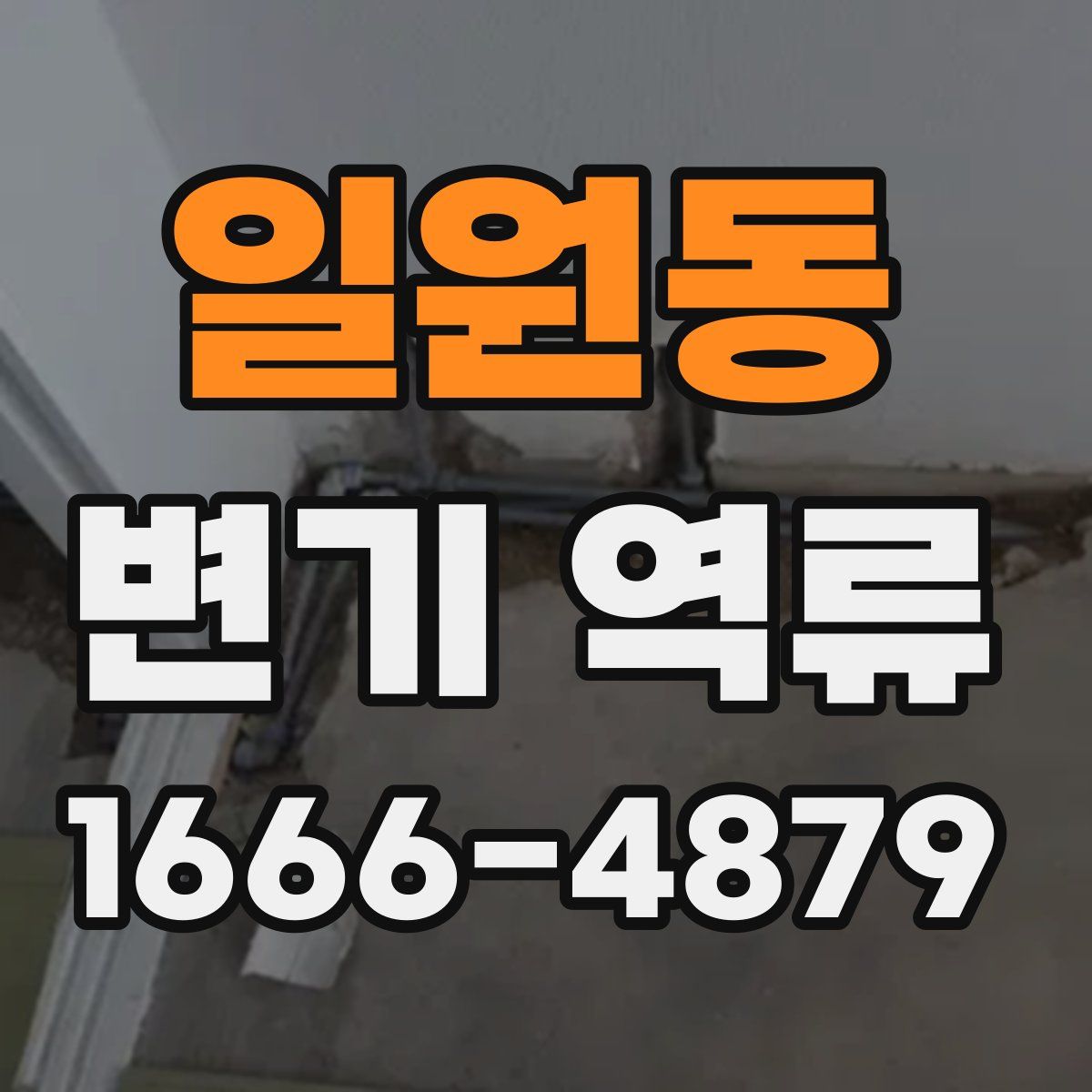 일원동 변기 역류