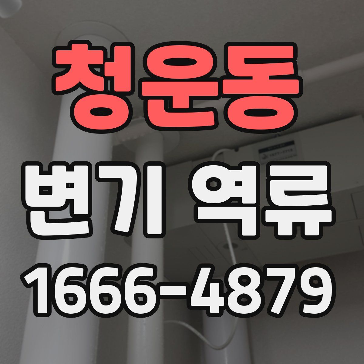 청운동 변기 역류
