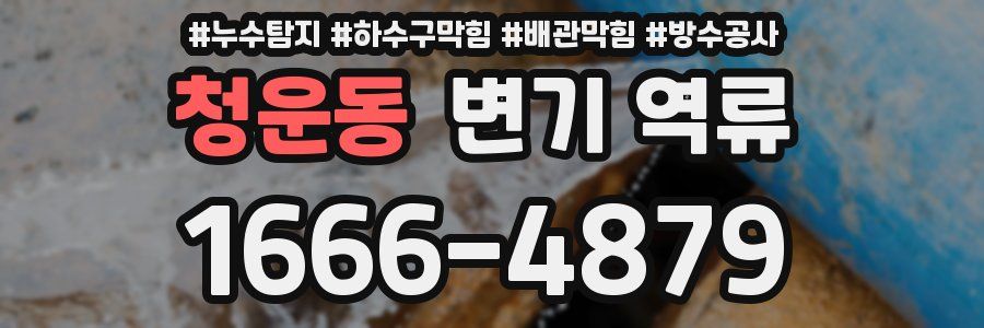 청운동 변기 역류