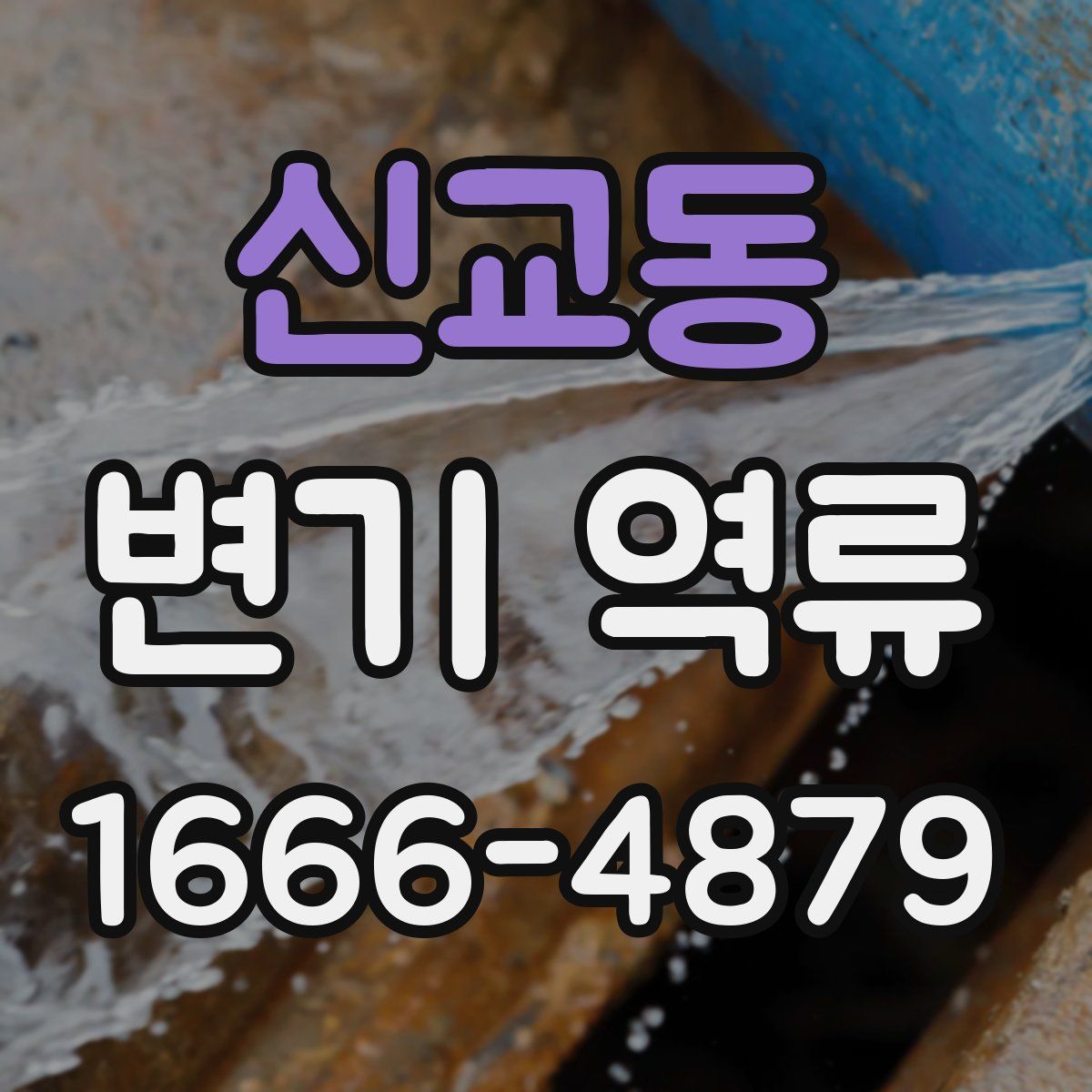 신교동 변기 역류