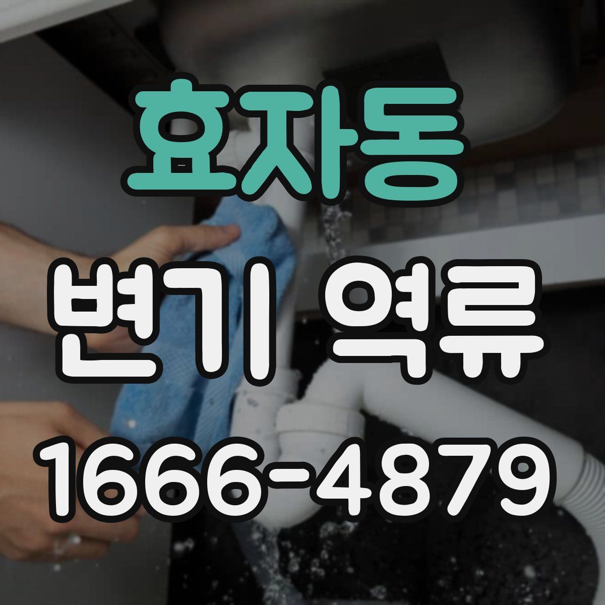 효자동 변기 역류