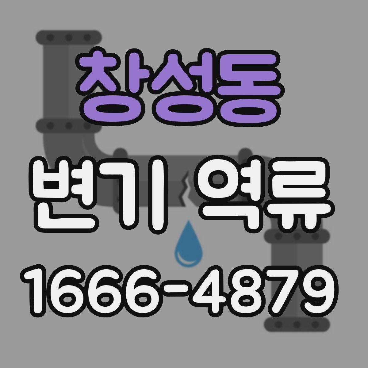 창성동 변기 역류 수리 전에 알아둘 점