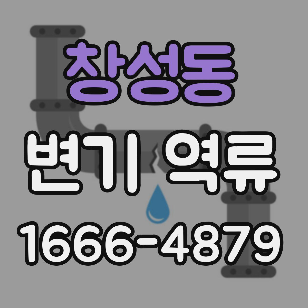 창성동 변기 역류