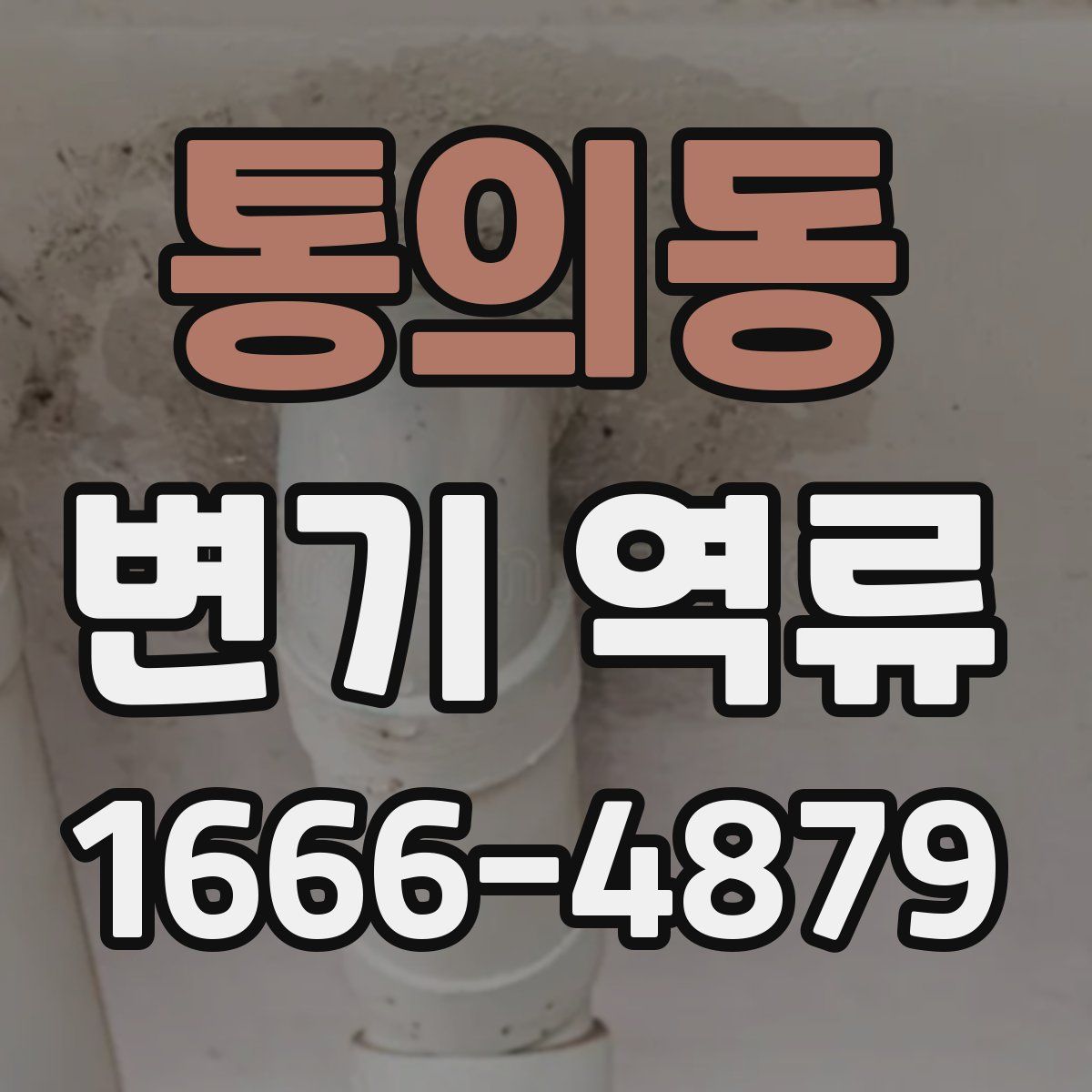 통의동 변기 역류