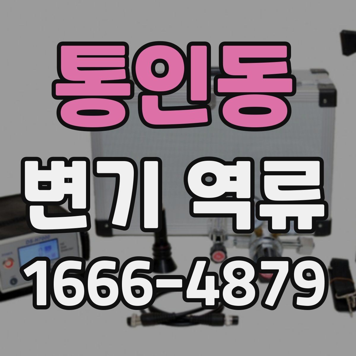 통인동 변기 역류 배관 청소가 필요한 시기를 판단하는 법