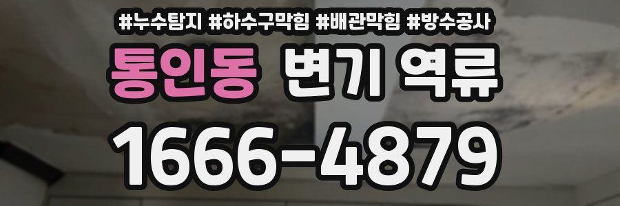 통인동 변기 역류