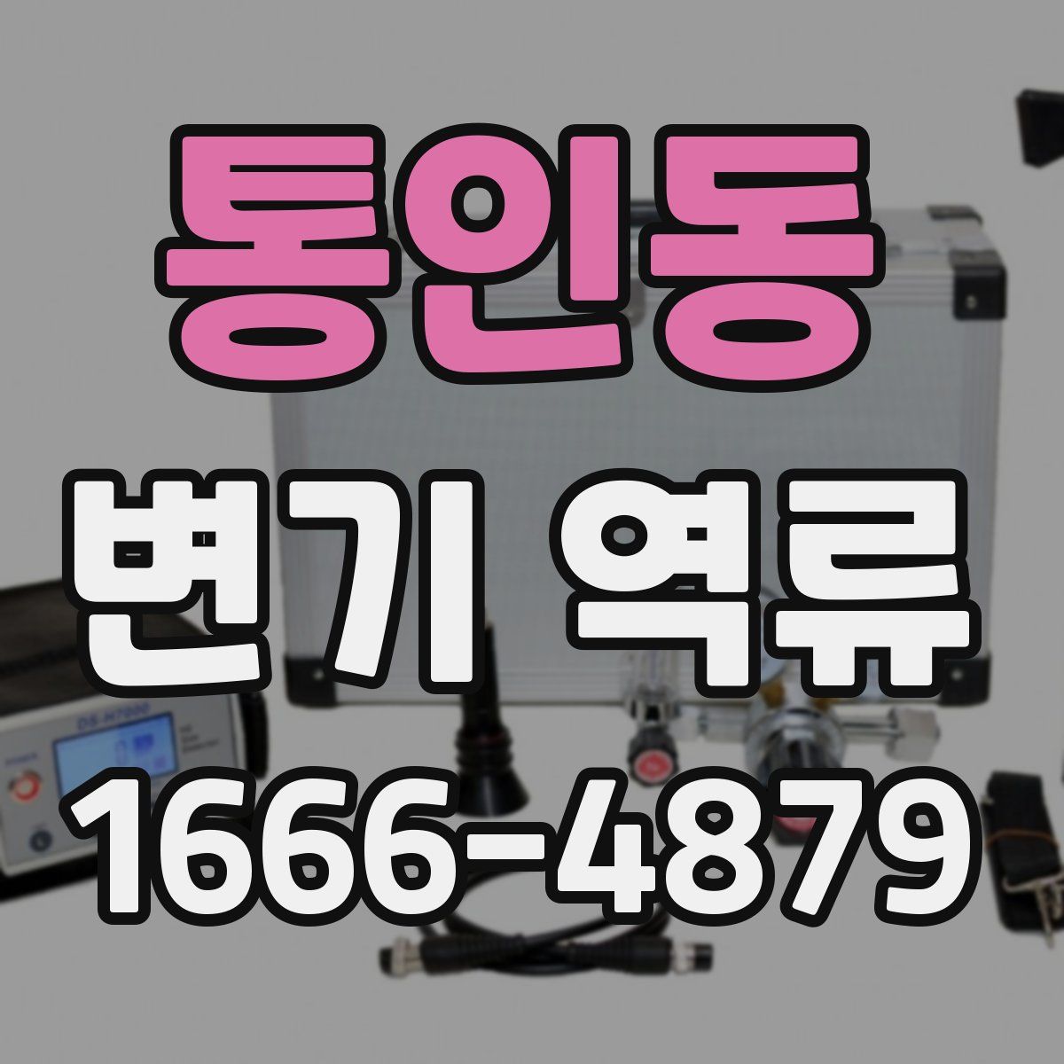 통인동 변기 역류