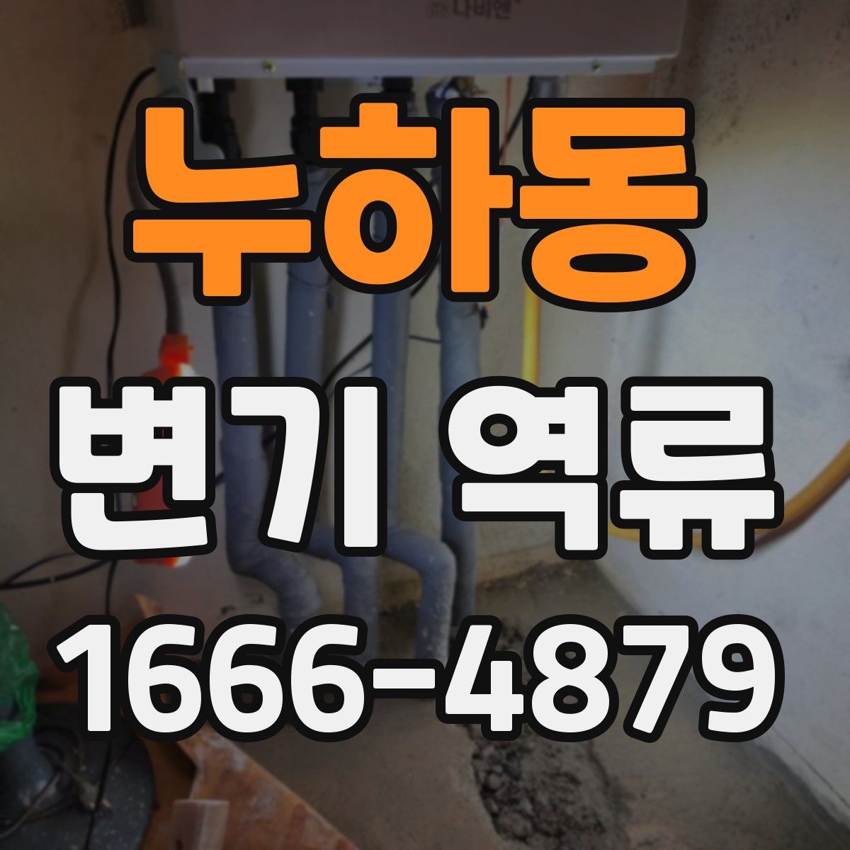누하동 변기 역류