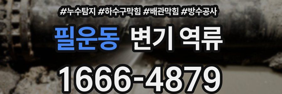 필운동 변기 역류