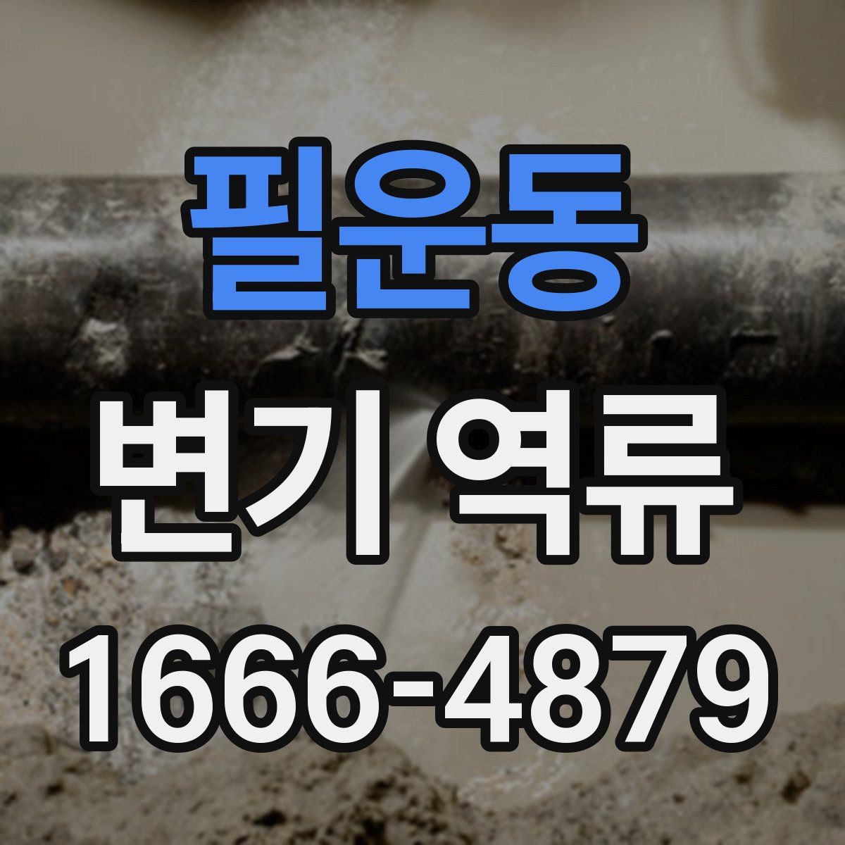 필운동 변기 역류