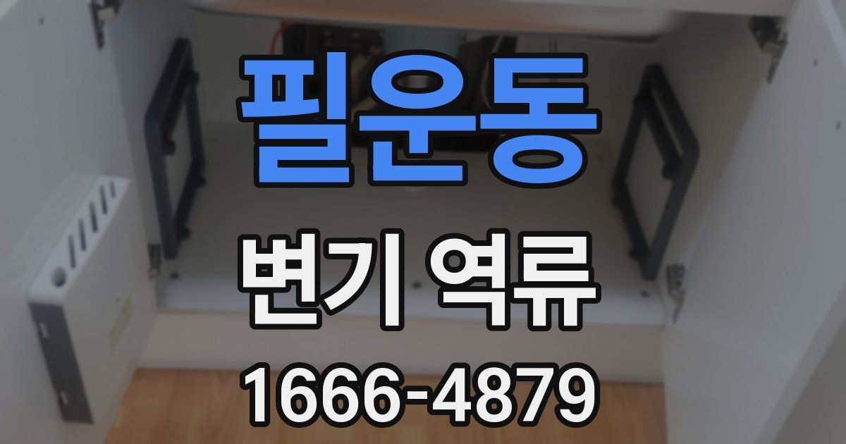 필운동 변기 역류