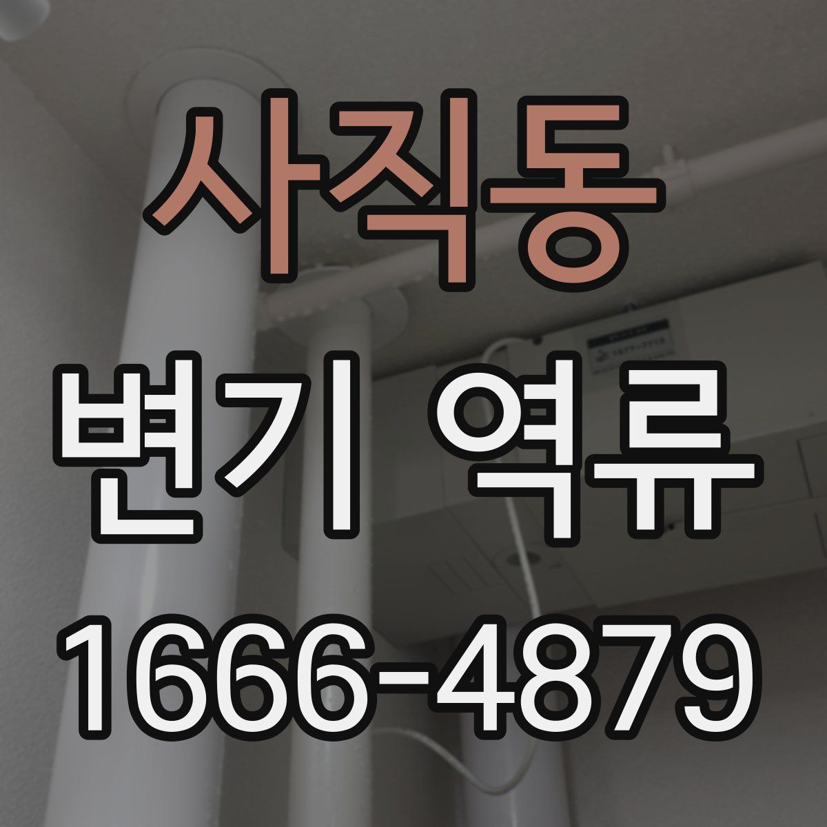 사직동 변기 역류