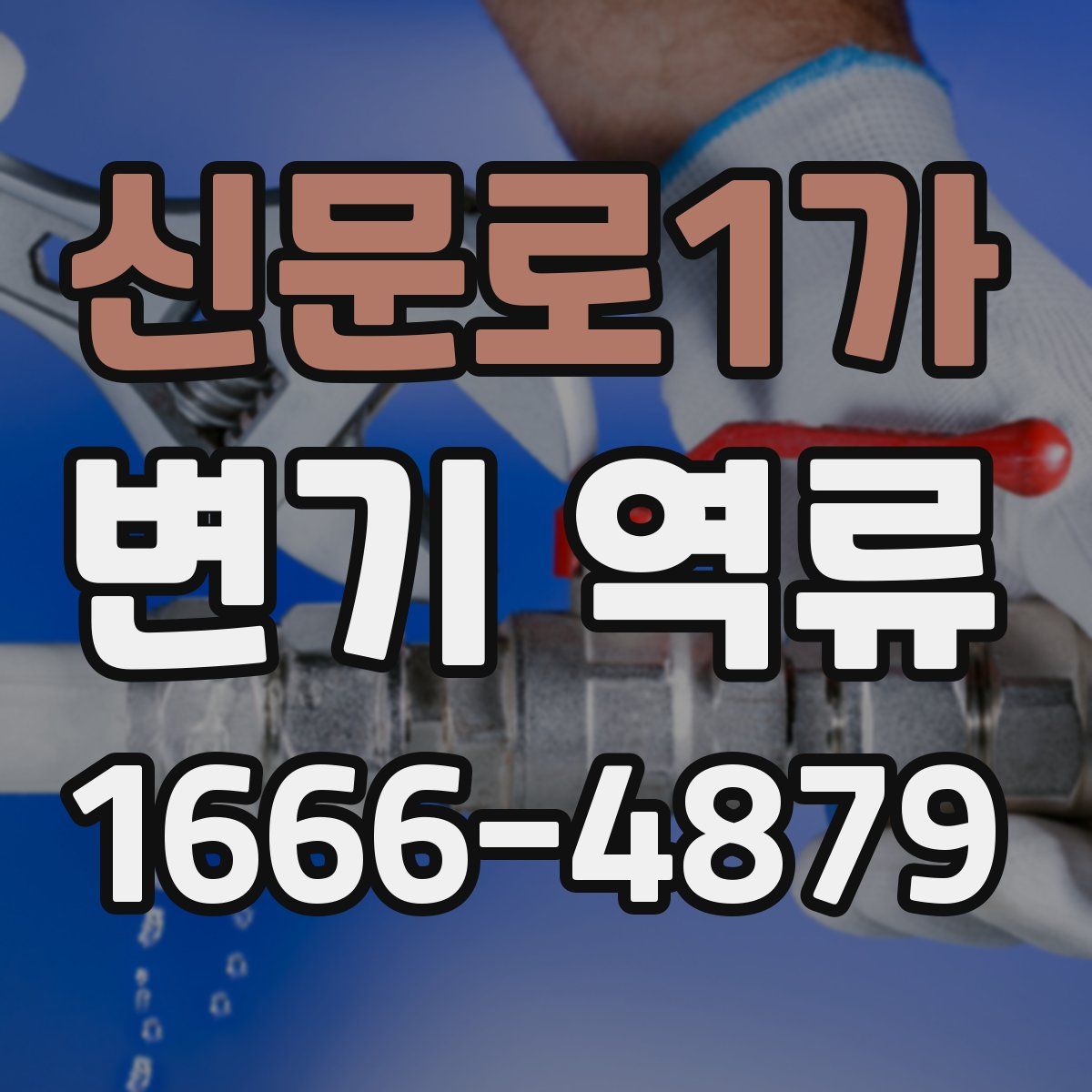 신문로1가 변기 역류