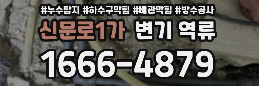 신문로1가 변기 역류