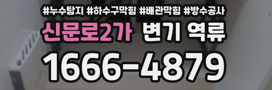 신문로2가 변기 역류
