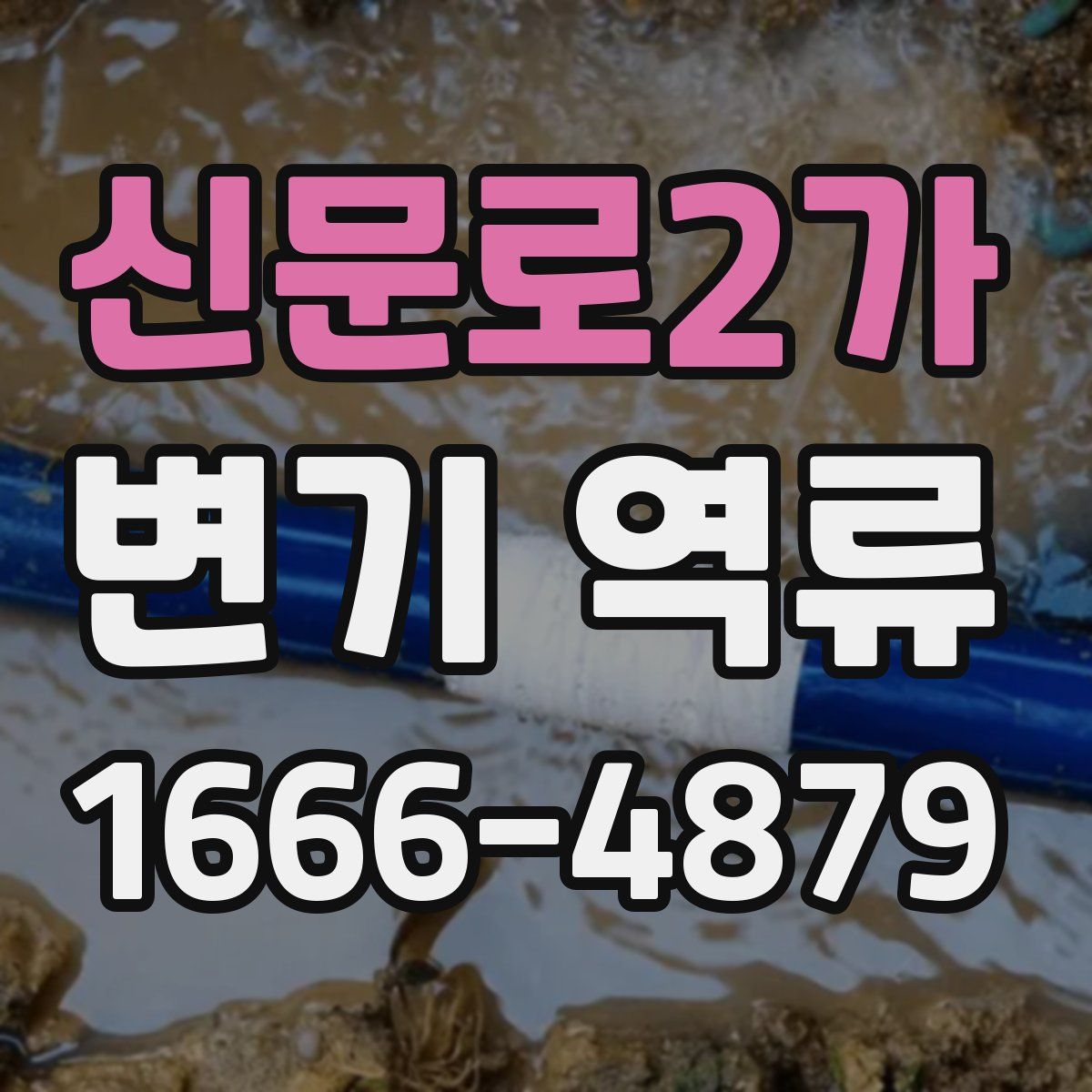 신문로2가 변기 역류