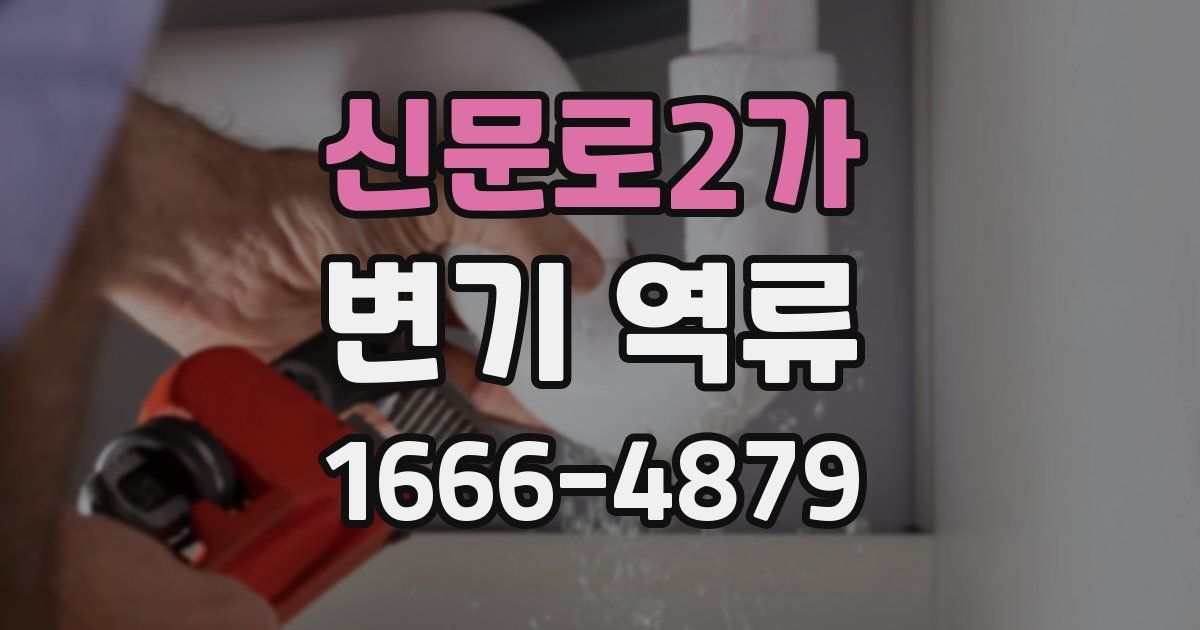 신문로2가 변기 역류