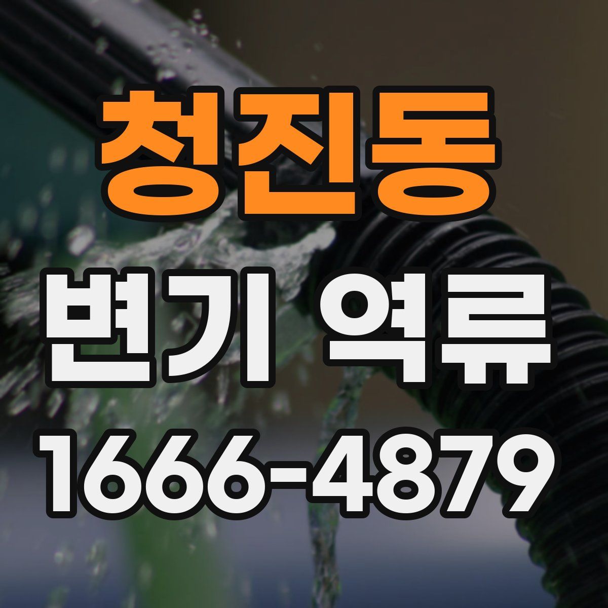 청진동 변기 역류