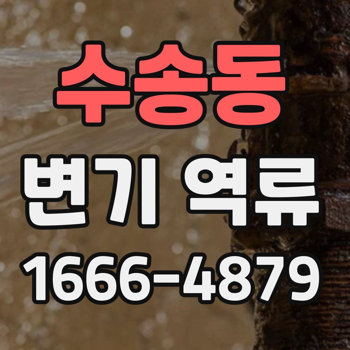 수송동 변기 역류