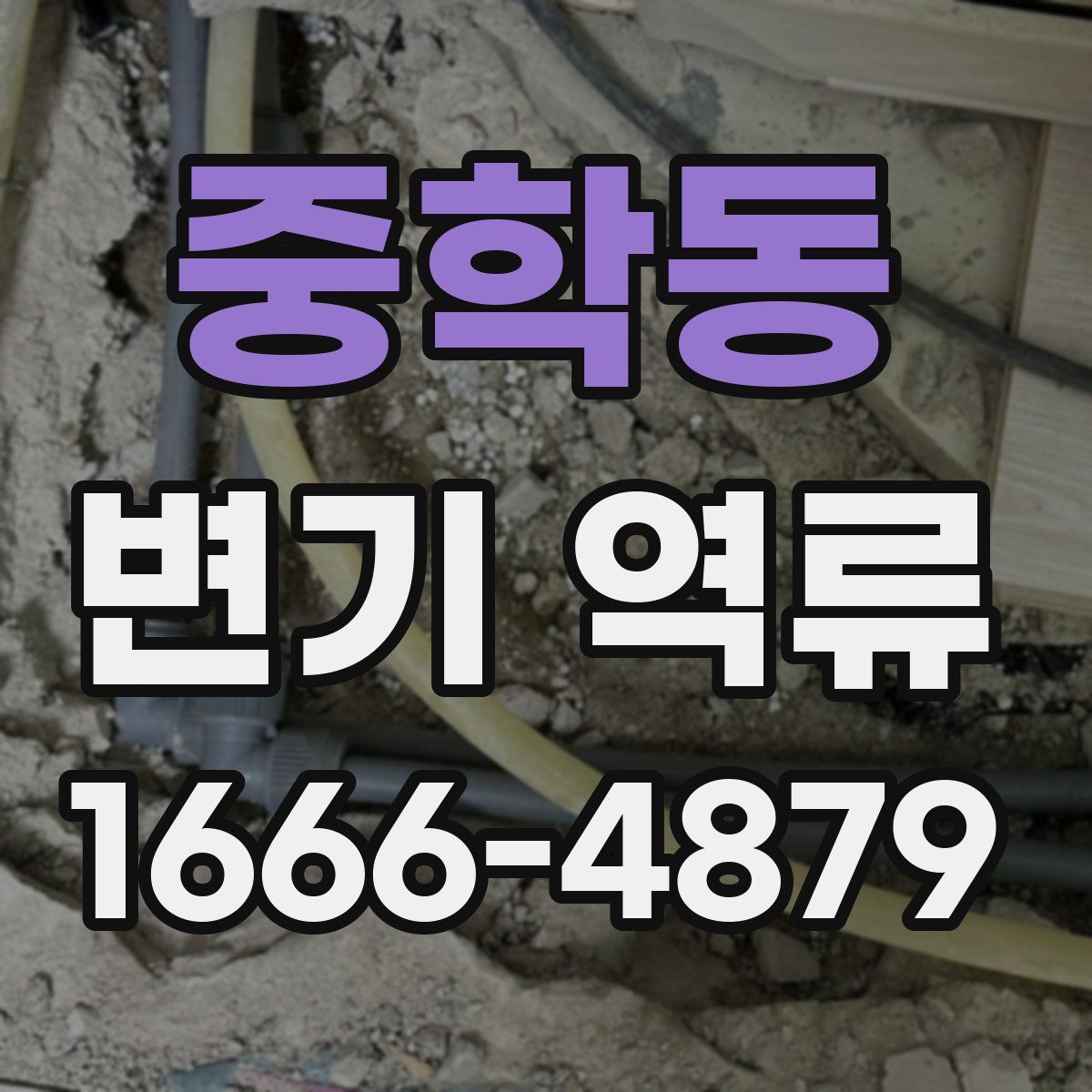 중학동 변기 역류