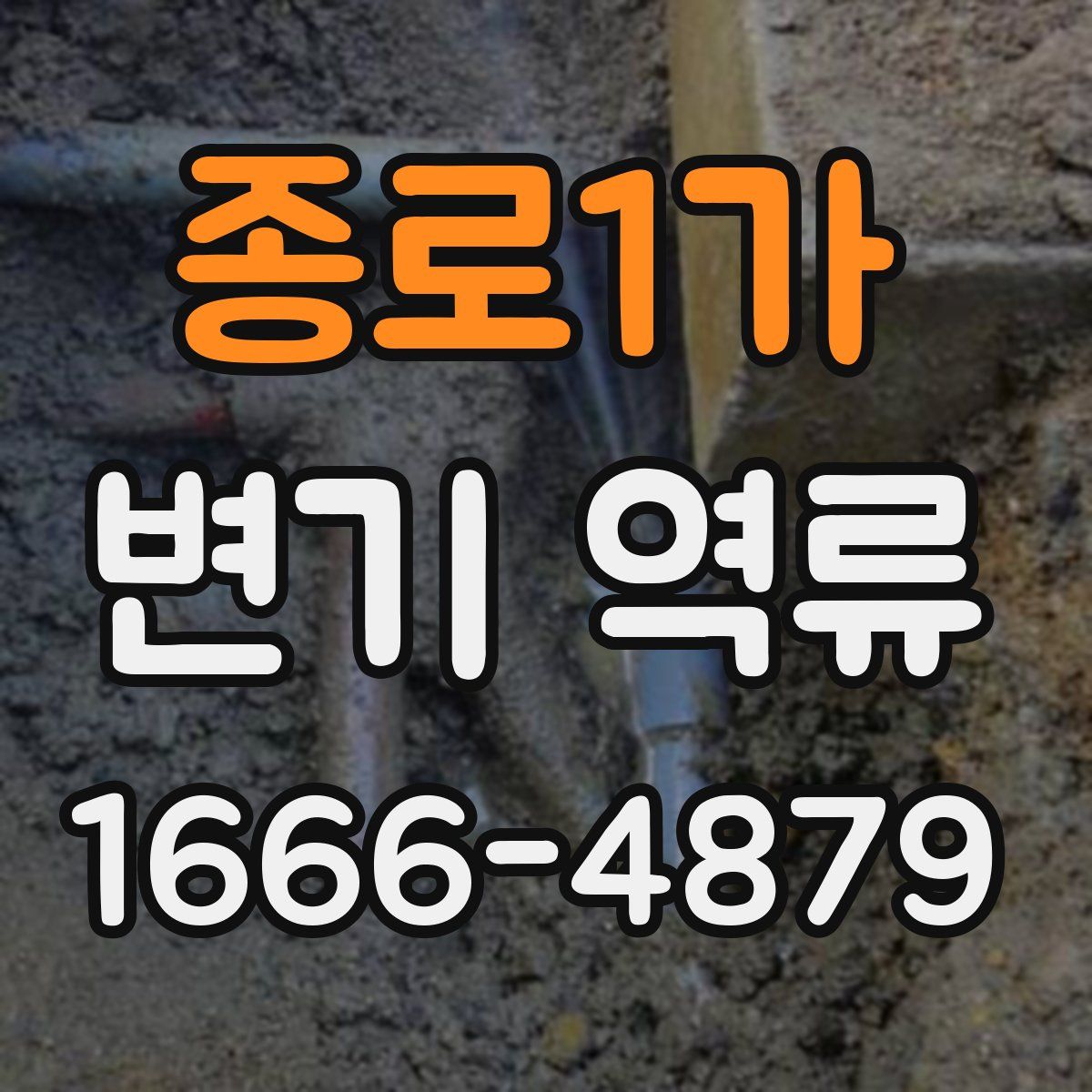 종로1가 변기 역류
