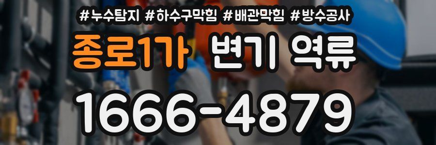 종로1가 변기 역류
