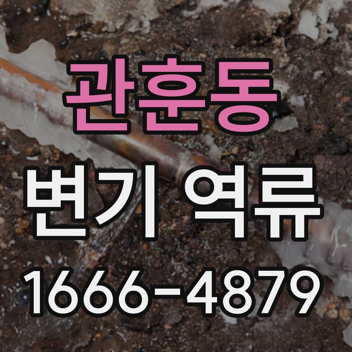 관훈동 변기 역류 상황에서 하면 안 되는 행동