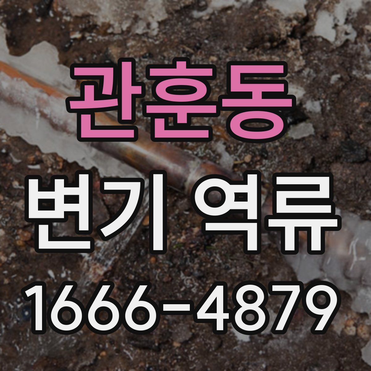 관훈동 변기 역류