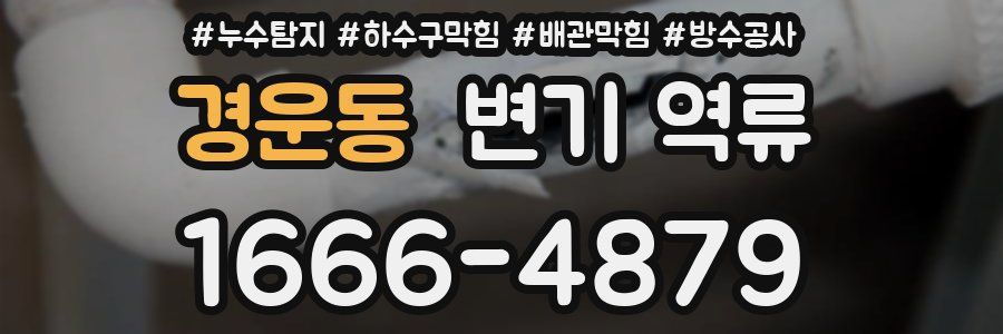 경운동 변기 역류
